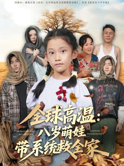 【全球高温：八岁萌娃带系统救全家（67集）郝宇&贵馨慧】高清完整版