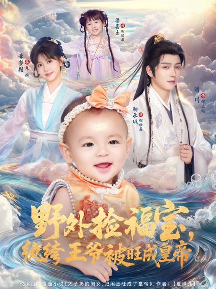 【野外捡福宝，纨绔王爷被旺成皇帝（80集）明川＆李梦颖】高清完整版