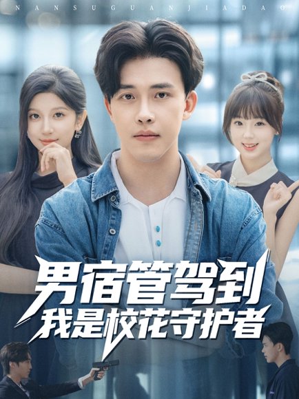 男宿管驾到我是校花守护者（76集）陆绎方＆布衣涵高清完整版