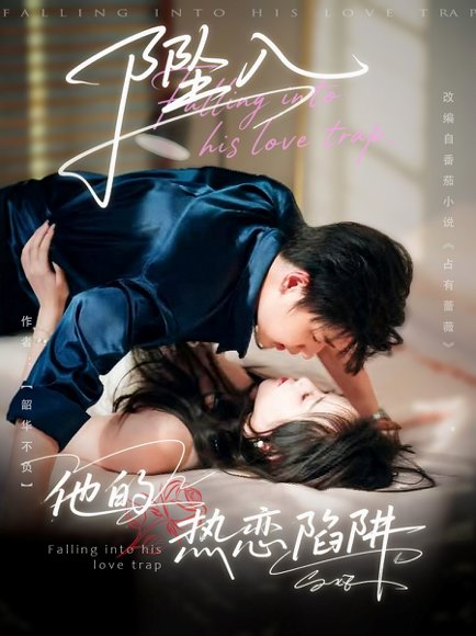 坠入他的热恋陷阱（82集）陆子栩＆王惠子高清完整版