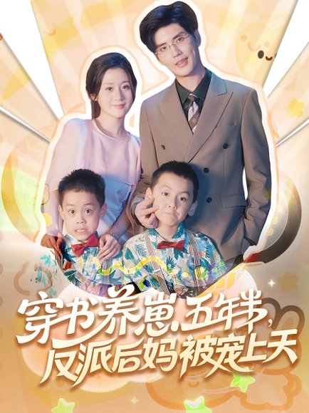 穿书养崽五年半反派后妈被宠上天（80集）高清完整版