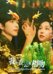 我们在云端相吻（60集）王雅清 高清完整版