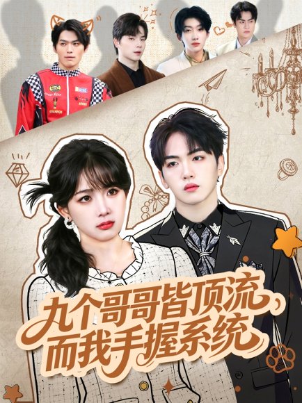 九个哥哥皆顶流，而我手握系统（80集）韦钧哲＆秋妙妙 高清完整版
