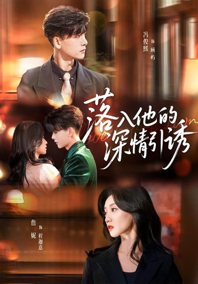 落入他的深情引诱（65集）冯俊熙＆詹妮 高清完整版