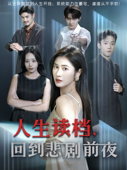 人生读档回到悲剧前夜（56集）顾禹&唐齐遥 高清完整版