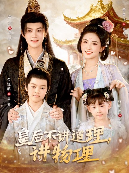 皇后不讲道理，讲物理（58集）温凉＆雷笑语 高清完整版