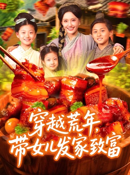 穿越荒年带女儿发家致富（128集）丁梓航&宋亚娟 高清完整版