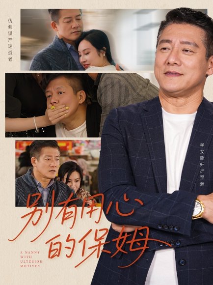 别有用心的保姆（35集）严珠&陈子仪 高清完整版
