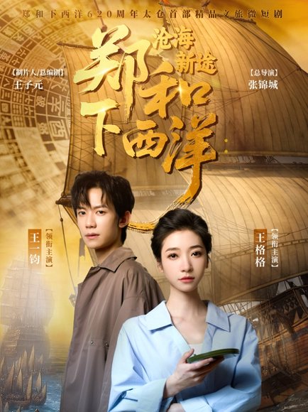 郑和下西洋沧海新途（23集）王一钧&王格格 高清完整版