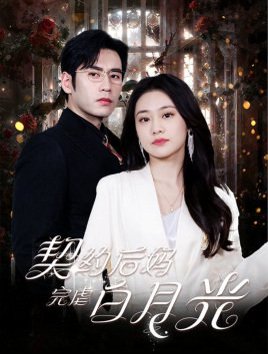 契约后妈完虐白月光（70集）潘欣懿 高清完整版