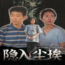 隐入尘埃（30集） 高清完整版