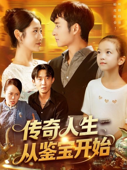 传奇人生从鉴宝开始 (85集) 如意 高清完整版