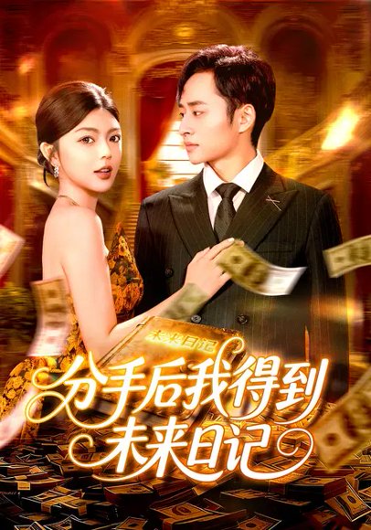 分手后我得到未来日记（97集）邵迪&卢艺煊 高清完整版