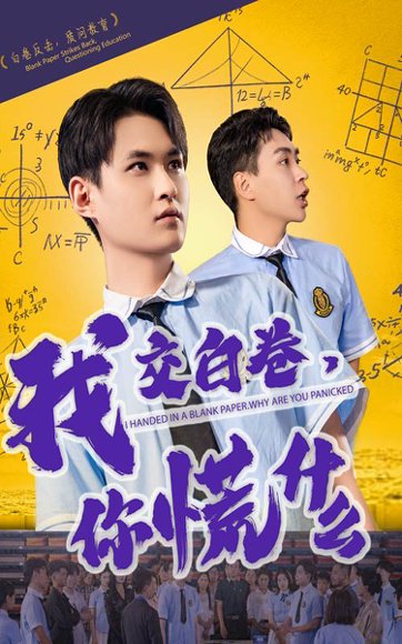 我交白卷你慌什么（60集）刘腾博&黄贺 高清完整版