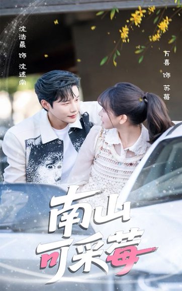 南山可采莓（66集）沈浩晨＆徐波滴（万喜） 高清完整版