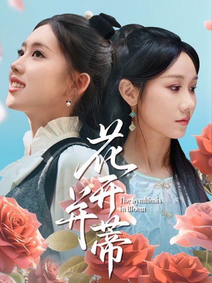 花开并蒂（70集）何子雯&牟映竹 高清完整版