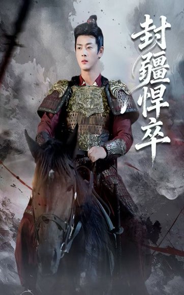 封疆悍卒（70集）李进源&何子雯 高清完整版