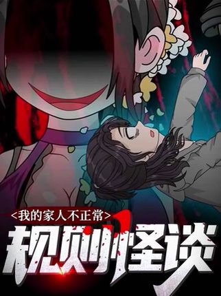 规则怪谈：我的家人不正常  第一季（27集） 高清完整版