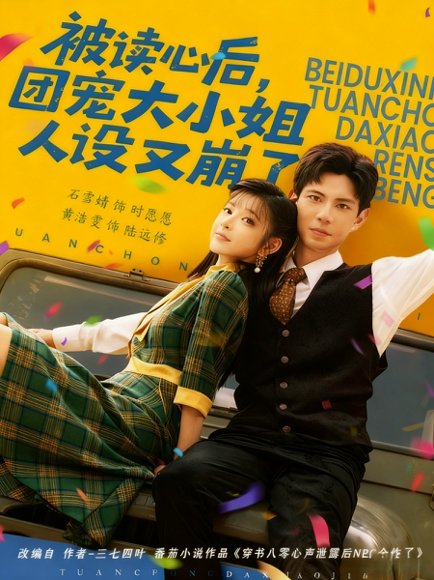 被读心后，团宠大小姐人设又崩了（70集）黄浩雯＆石雪婧 高清完整版