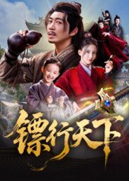 镖行天下（63集）李若希&陶思源 高清完整版