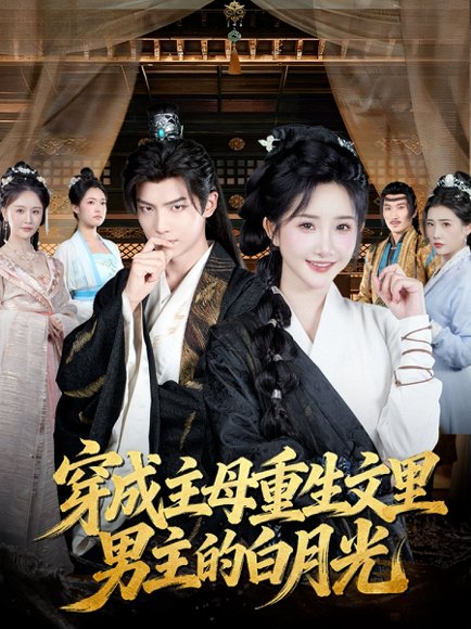 穿成主母重生文里男主的白月光（60集）黄子淇＆张乙萌 高清完整版