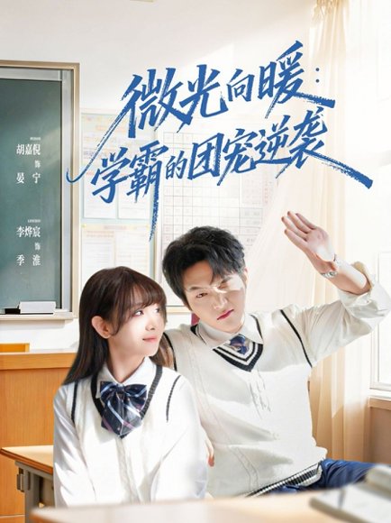 微光向暖：学霸的团宠逆袭（62集）李烨宸＆胡嘉倪 高清完整版