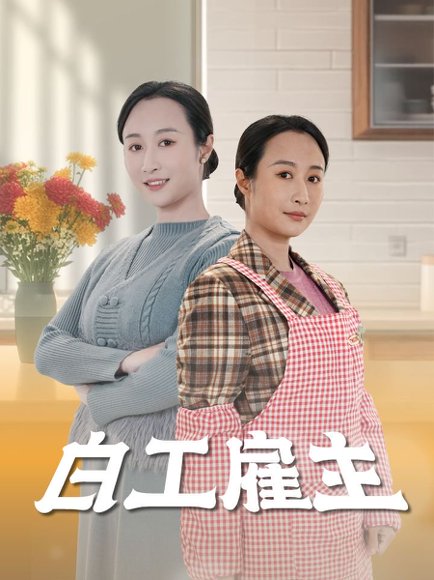 白工雇主（50集）卿苗 高清完整版