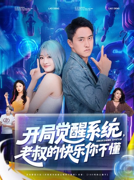 开局觉醒系统，老叔的快乐你不懂&开局觉醒系统老叔的快乐你不懂 (70集) 王若溪&丁萌 高清完整版