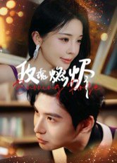 玫瑰燃烬（39集）张宸彬 高清完整版
