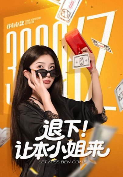 退下！让本小姐来（60集）谢伟强&邢暖 高清完整版