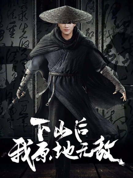 下山后我原地无敌（69集）邱潇 高清完整版