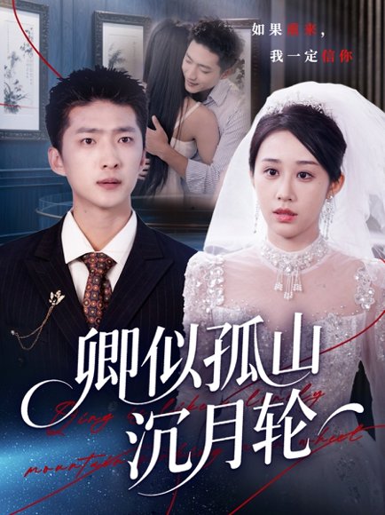 卿似孤山沉月轮（75集）王石&武鸿蕊 高清完整版