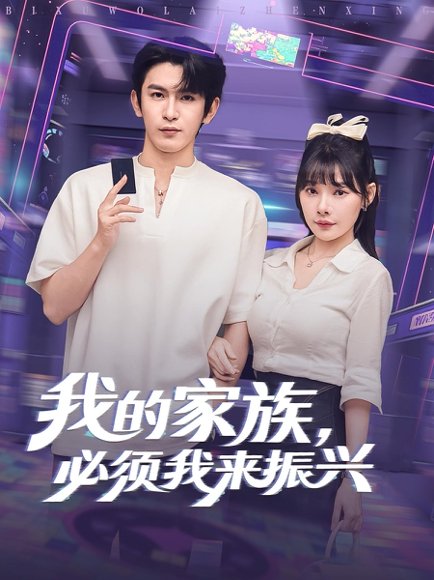 我的家族，必须我来振兴&我的家族必须我来振兴（81集）都市脑洞 高清完整版