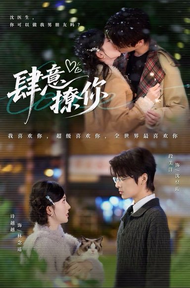 肆意撩你（70集）段美洋＆诗越越 高清完整版