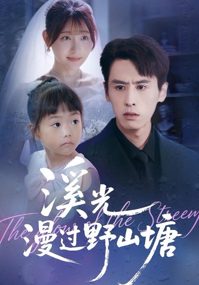 溪光漫过野山塘（94集）田园&王寒阳 高清完整版