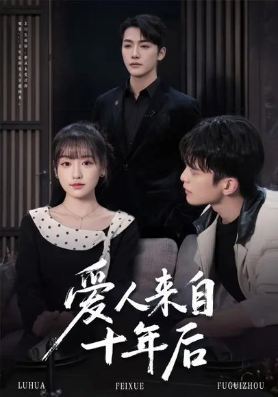 爱人来自十年后（77集）李咏靖&武伯言 高清完整版