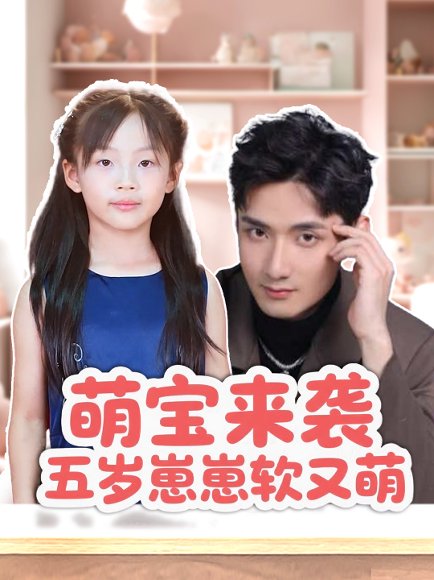 萌宝来袭五岁崽崽软又萌（35集）刘异灿&唐龙灿 高清完整版