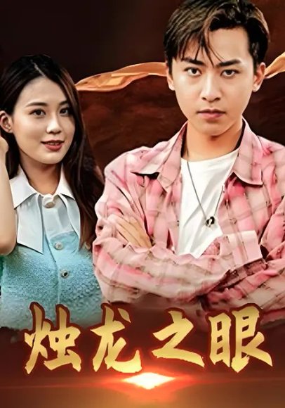 烛龙之眼（98集）刘猛&张彦琳 高清完整版