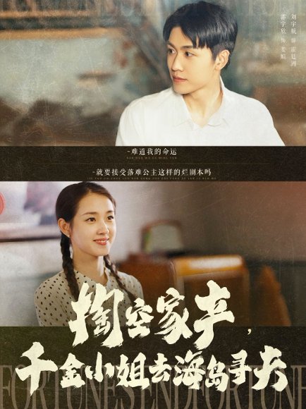 掏空家产，千金小姐去海岛寻夫&掏空家产千金小姐去海岛寻夫（83集）刘宇航＆郭宇欣 高清完整版