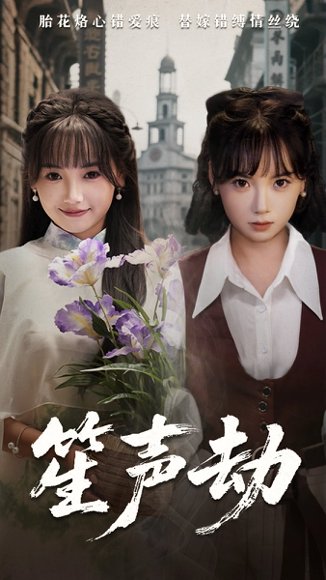 笙声劫（63集）黄小再&朱渊 高清完整版