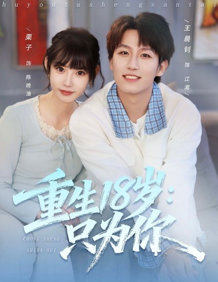 重生18岁：只为你（80集）王晨钊＆栗子 高清完整版