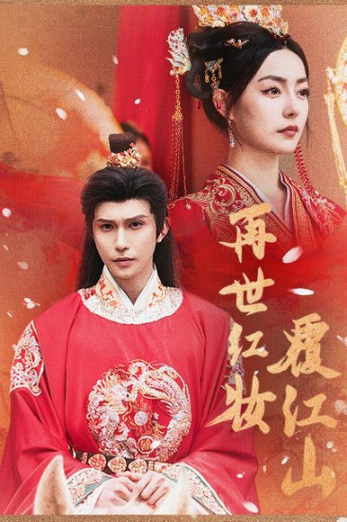 再世红装覆江山（73集） 高清完整版