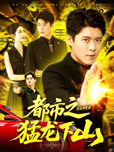 都市之猛龙下山（100集） 高清完整版