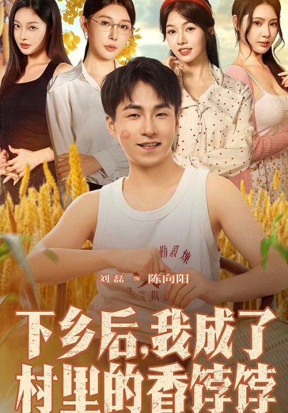 下乡后我成了村里的香饽饽（86集）刘磊&隋安蓉 高清完整版