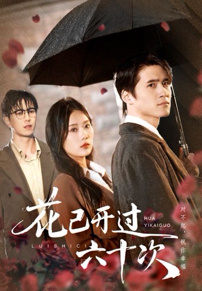 花已开过六十次＆情敌交手她选择躺赢（72集）傅汉源&赵佳欣 高清完整版