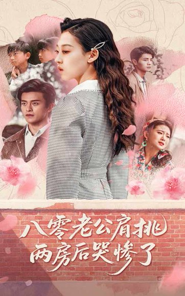 八零老公肩挑两房后哭惨了（68集）赵英男&刘方为 高清完整版