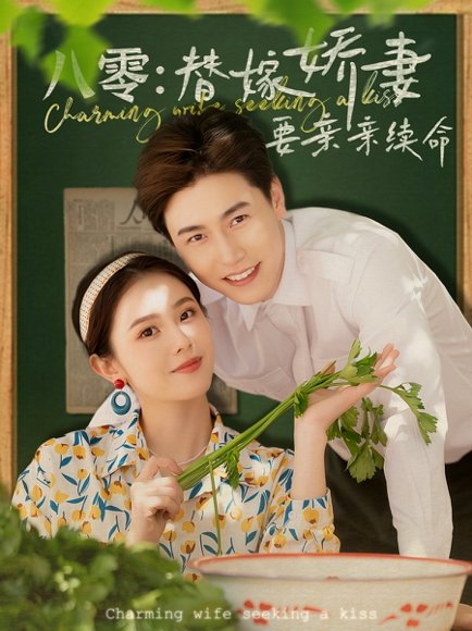 八零替嫁娇妻要亲亲续命（99集）孙雪阳&翟成露 高清完整版