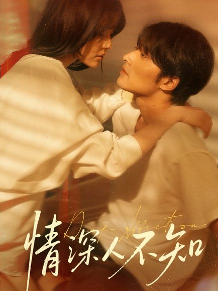 情深人不知（70集）王英杰＆温叙 高清完整版