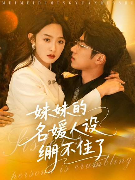 妹妹的名媛人设绷不住了（54集）王宜洋＆张艺霖 高清完整版