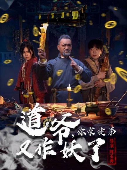 道爷，你家徒弟又作妖了（64集）杨文选＆路露 高清完整版